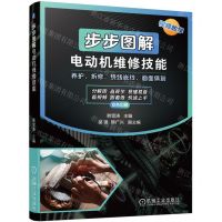 [N]步步图解电动机维修技能(养护拆修绕线嵌线面面俱到双色印刷)-9787111736165