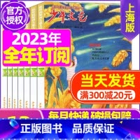 C[跨年订阅]2023年11月-2024年10月 [正版]少年文艺杂志上海版2023年/2024年1-12月全年/半年订