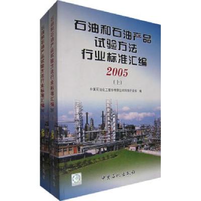 正版新书]石油和石油产品试验方法行业标准汇编(2005)(上下册