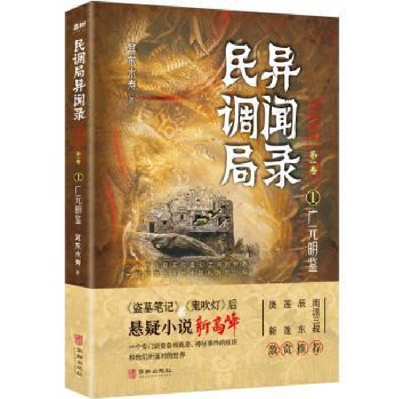 正版新书]广元明鉴耳东水寿华龄出版社9787516916551 长篇小说中