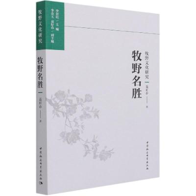 正版新书]牧野名胜聂好春9787520381789