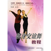 音像健身交谊舞教程冯志芳