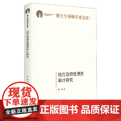 地方政府性债务审计研究(精)/博士生导师学术文库
