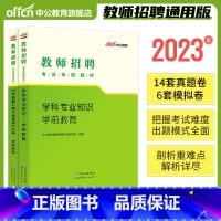 [正版]2023年幼儿园教师招聘考试用书学科专业知识学前教育幼儿真题模拟试卷教师考编题库江苏湖北浙江安徽广东广西陕西省2