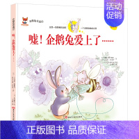 [精装硬壳]嘘 !企鹅兔爱上了··· [正版]全11册企鹅兔奇遇记全集中英文双语绘本儿童故事书精装硬壳6-12岁宝宝成长