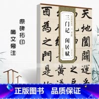 [正版]0减40元赵孟頫三门记闲居赋历代碑帖精粹薛元明主编简体旁注楷书毛笔书法字帖成人学生练习临摹碑帖安徽美术出版社