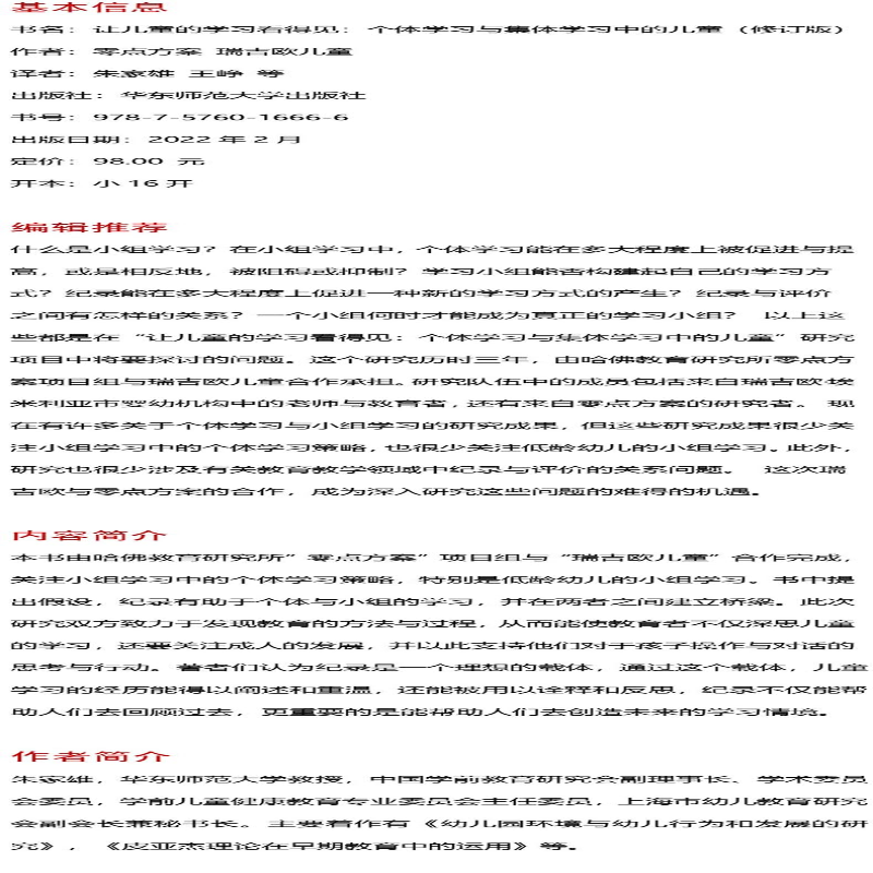 [M]让儿童的学习看得见 个体学习与集体学习中的儿童 修订版-9787576016666