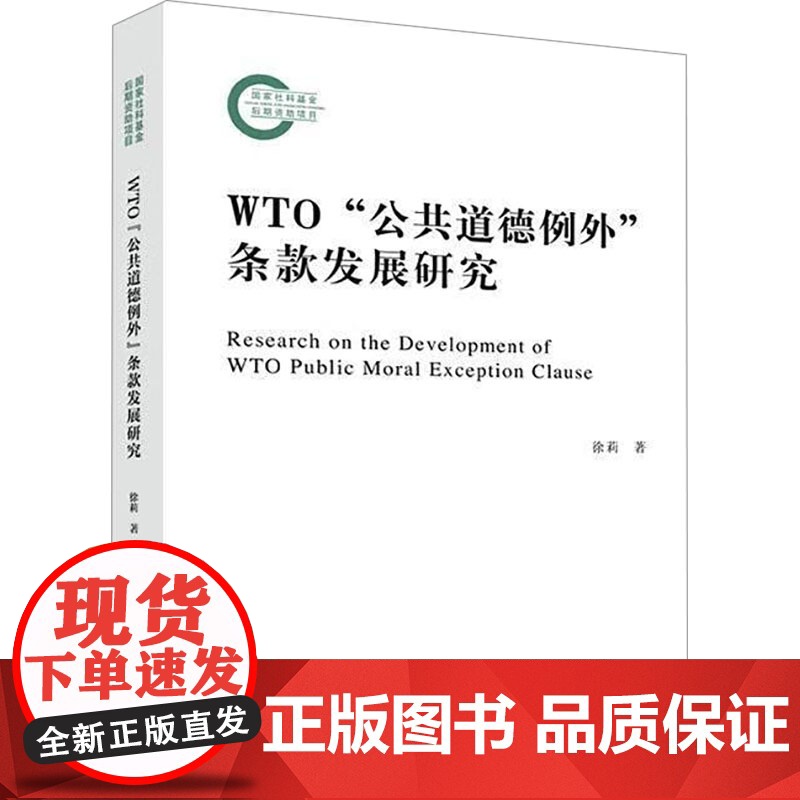 WTO 公共道德例外 条款发展研究 徐莉 著 法学理论社科 正版图书籍 中国政法大学出版社