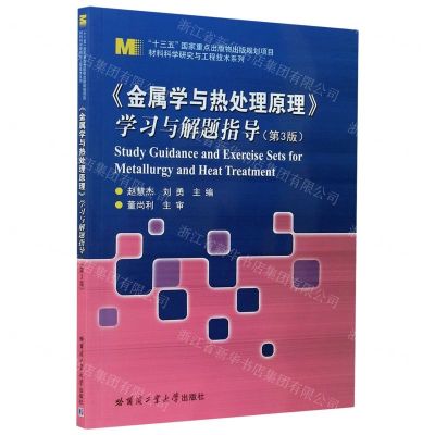 [N]金属学与热处理原理学习与解题指导(第3版)/材料科学研究与工程技术系列-9787560392066