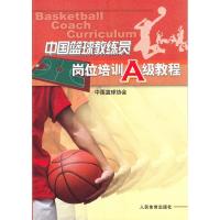 正版新书]中国篮球教练员岗位培训A级教程王世安9787500932246