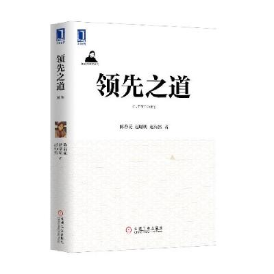 正版新书]领先之道陈春花9787111450061