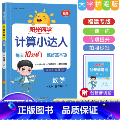 人教版(福建专版) 五年级上 [正版]福建专版2024秋版计算小达人五年级上册数学人教版RJ 小学5年级同步口算题卡计算