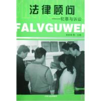 正版新书]法律顾问:卷一:犯罪与诉讼张世琦等9787206058882