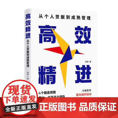 正版新书 高效精进 周景 清华大学出版社 管理 团队