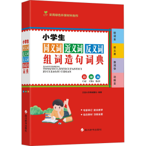 [M]小学生同义词近义词反义词组词造句词典 彩插版 汉语大字典编纂处 编 -9787557909178