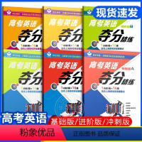 基础版+进阶版+冲刺版A+B 全6本 高考英语夺分精练任选 [正版]世纪外教高考英语夺分精练基础版进阶版冲刺版A版B版全