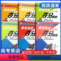 基础版+进阶版+冲刺版A+B 全6本 高考英语夺分精练任选 [正版]世纪外教高考英语夺分精练基础版进阶版冲刺版A版B版全