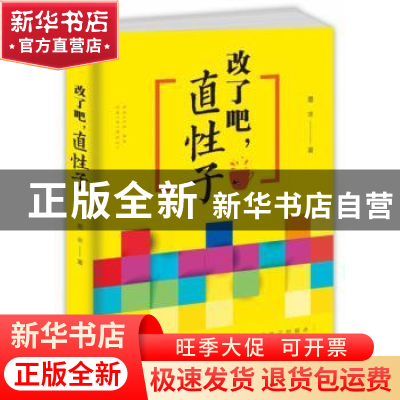 正版 改了吧,直性子 墨非 中国华侨出版社 9787511378354 书籍