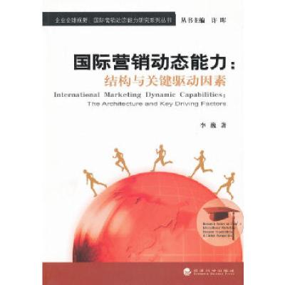 正版新书]国际营销动态能力:结构与关键驱动因素李巍 著978751