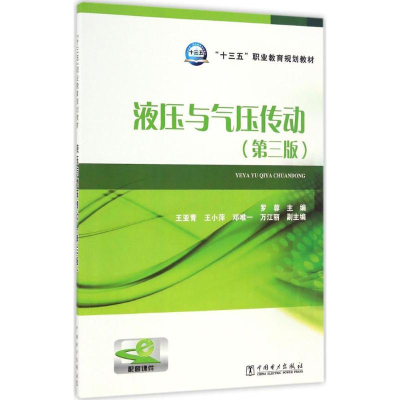 [M]液压与气压传动-9787519801281