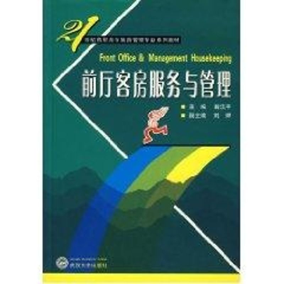 [M]前厅客房服务与管理-9787307048768