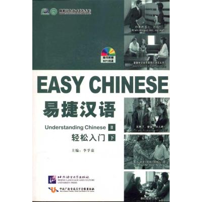 [N]易捷汉语·轻松入门:简装版.下册-9787561929087
