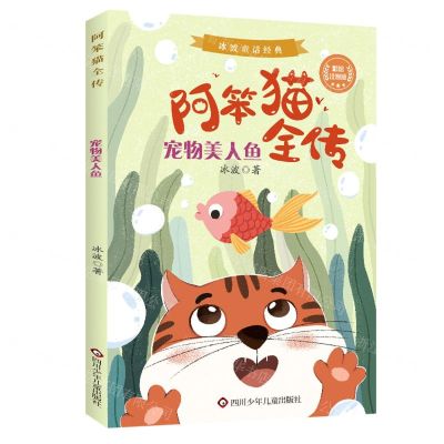 [N]宠物美人鱼(彩绘注音版)/阿笨猫全传-9787572800672