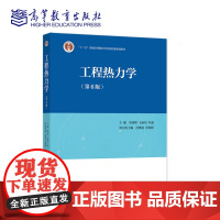 工程热力学 第6版 第六版 主编 童钧耕 王丽伟 叶强 第五版主编 沈维道 童钧耕 高等教育出版社9787040572