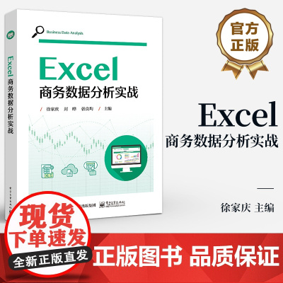 店 Excel商务数据分析实战 徐家庆 商务数据分析流程 Excel数据分析应用书籍 高校商务数据分析相关课程教材
