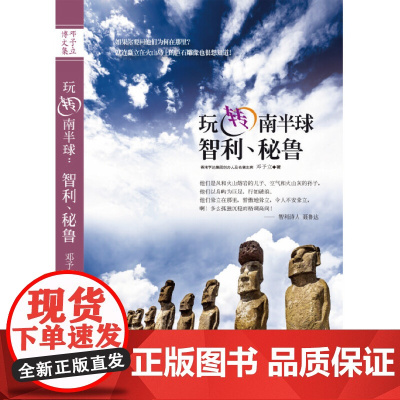 玩转南半球:智利、秘鲁 正版书籍