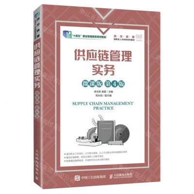 [N]供应链管理实务(微课版第4版创新型人才培养系列教材十四五职业教育国家规划教材)-9787115606570