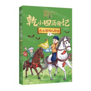 [N]乾小四历险记(2木兰围场大考验)/国家宝藏-9787572612503