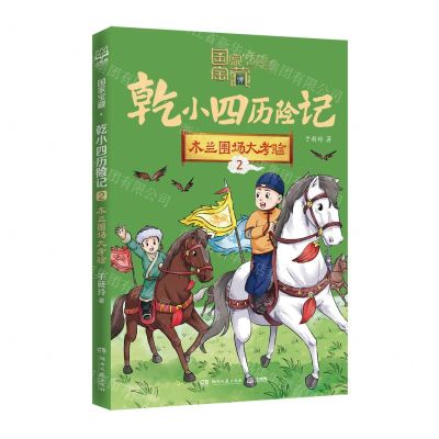 [N]乾小四历险记(2木兰围场大考验)/国家宝藏-9787572612503