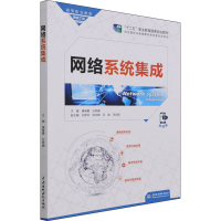 正版新书]网络系统集成 微课版唐继勇 孙梦娜 主编9787517099741