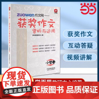 “学而思”作文网 : 获奖作文赏析与运用. 小学卷 学而思名师 重点公立校名师鼎力出品 面覆盖考试作文 平时习作设题方向