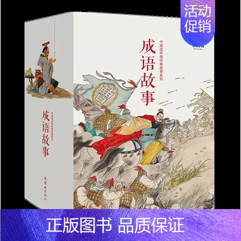 成语故事历史人物篇 [正版]书成语故事(全40册) 中国连环画故事系列 卡盒装 小人书儿童读物故事收藏书籍小画书全集精装