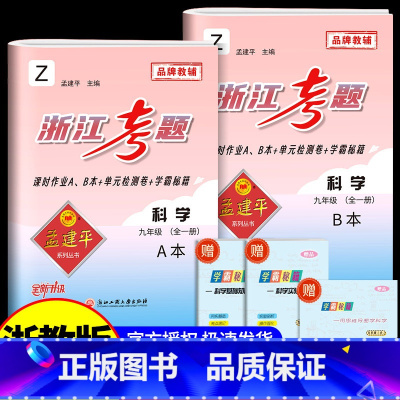 9年级 科学 浙教版 初中通用 [正版]孟建平浙江考题七年级八九年级上册下册语文数学英语科学历史人教版浙教版历年真题模拟