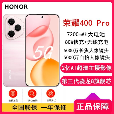 [全新]荣耀400 Pro 16GB+512GB 流沙粉 第三代骁龙8芯 2亿超清影像 7200mAh大毫安 80W 无