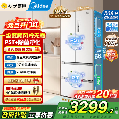 [自营]美的(Midea)508变频一级能效法式多门双系统双循环除菌净味冰箱大容量BCD-508WTPZM(E)白国补