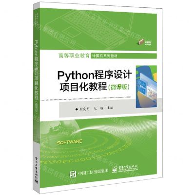 [N]Python程序设计项目化教程(微课版高等职业教育计算机系列教材)-9787121451461