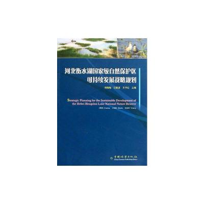 [M]河北衡水湖国家级自然保护区可持续发展战略规划-9787503859991