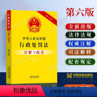 [正版]2023中华人民共和国行政处罚法注解与配套第六版含司法解释法律规章法律条文/行政处罚法法律法规/行政处罚法法律