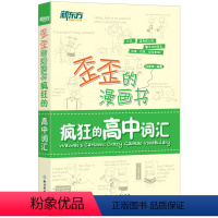 全国通用 疯狂的高中词汇 [正版]歪歪的漫画书 疯狂的高中词汇 印建坤 2023高考高一高二高三备考单词书籍 历年真题基