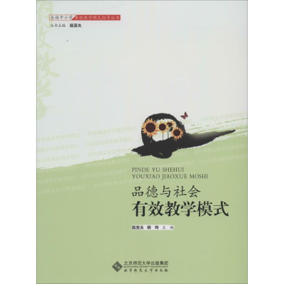 [M]品德与社会的有效教学-9787303145744