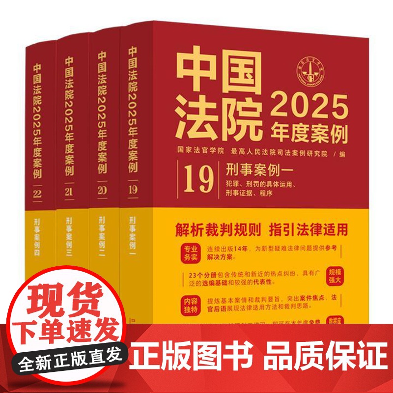 正版4册 中国法院2025年度案例19-22 刑事案例一二三四 国家法官学院 中国法治出版社 犯罪刑事责任危害公共安全侵