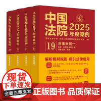 正版4册 中国法院2025年度案例19-22 刑事案例一二三四 国家法官学院 中国法治出版社 犯罪刑事责任危害公共安全侵