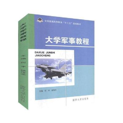 正版新书]大学军事教程何平9787562622963