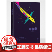幸存者(帕拉尼克作品) 恰克·帕拉尼克 北京联合出版公司 正版书籍