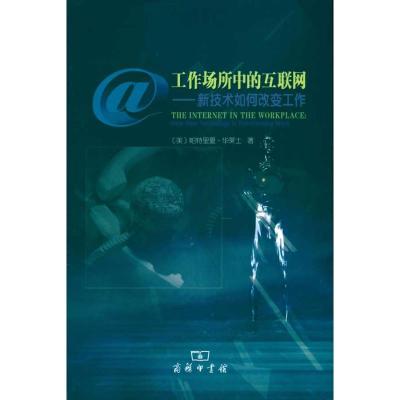 [M]工作场所中的互联网——新技术如何改变工作-9787100068130