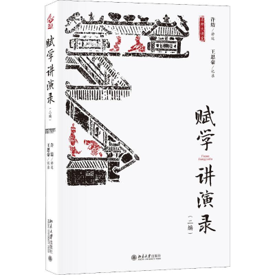 醉染图书赋学讲演录(2编)9787301297070